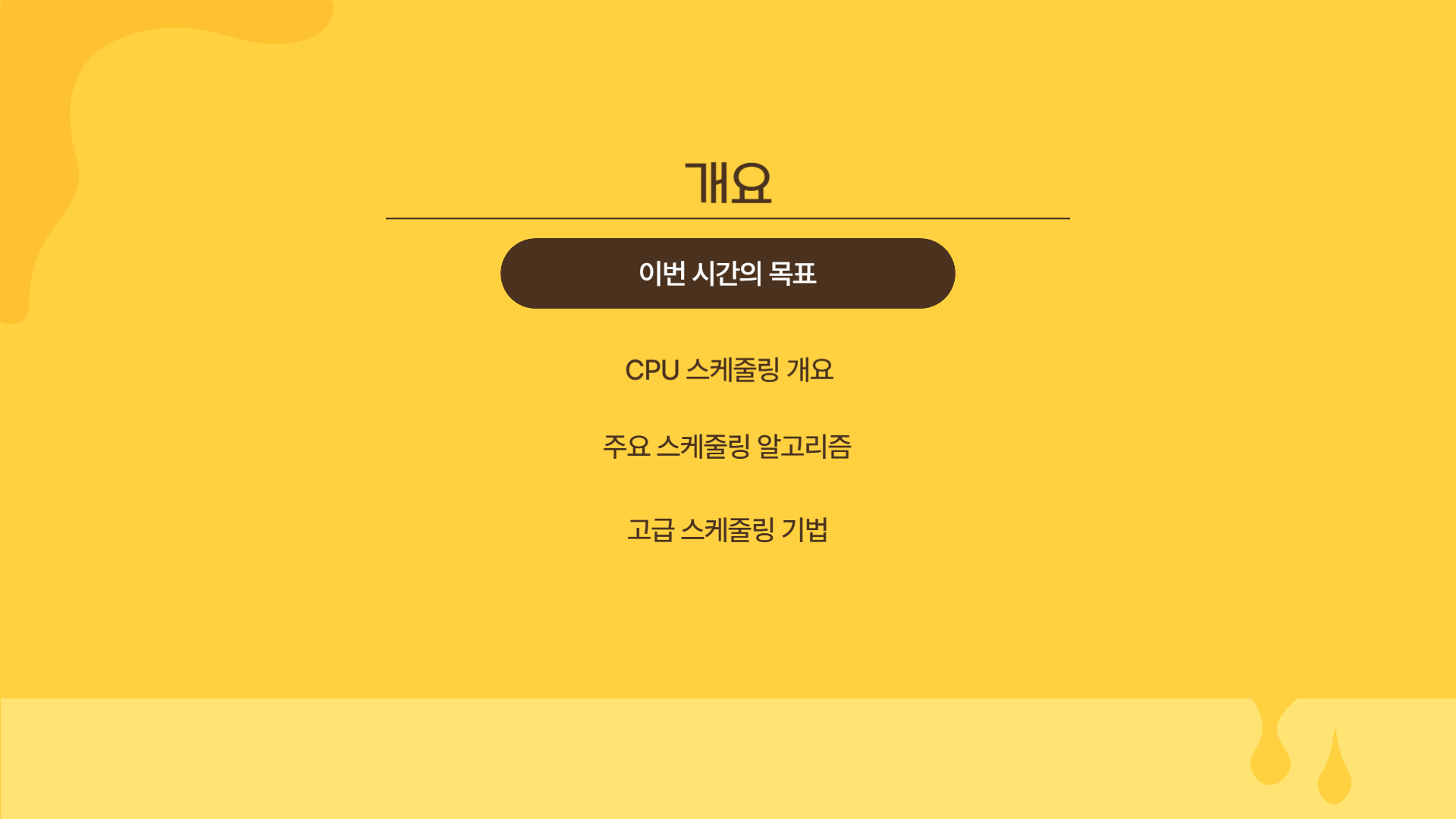 CPU 스케줄러 목차(개요 이미지)