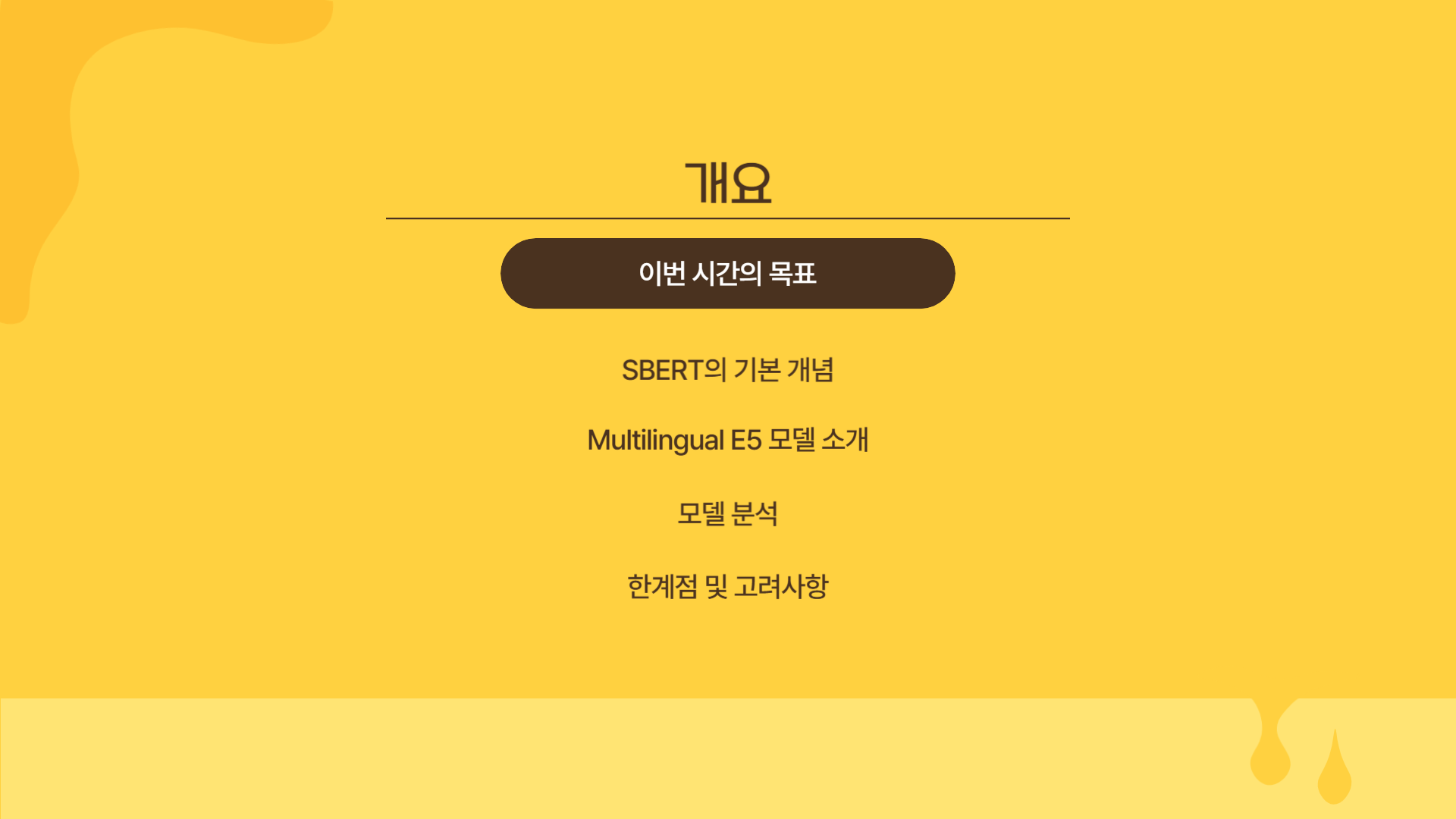SBERT와 Multilingual E5 임베딩 모델 분석