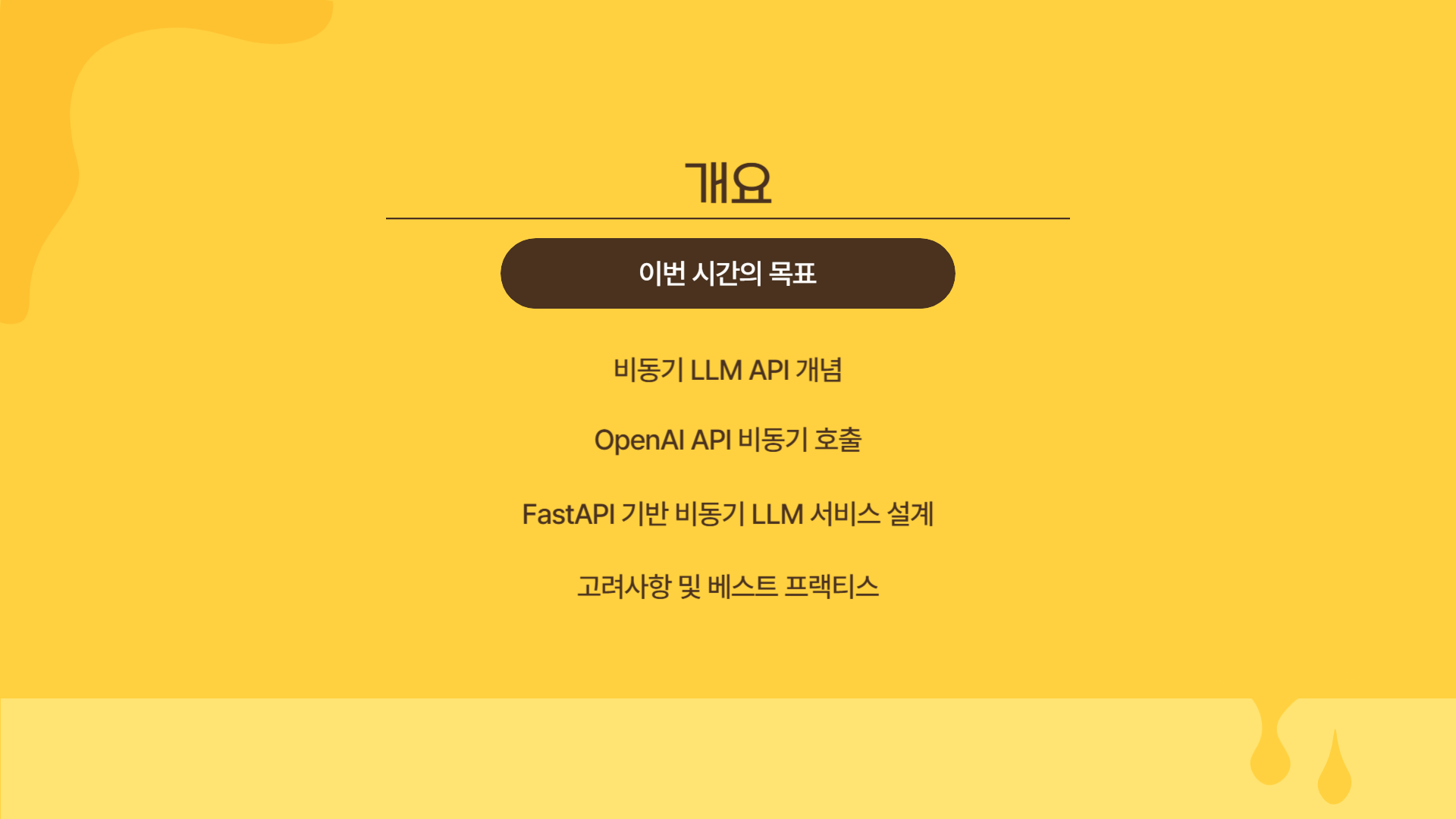 비동기 파이썬 기반 LLM API 구현