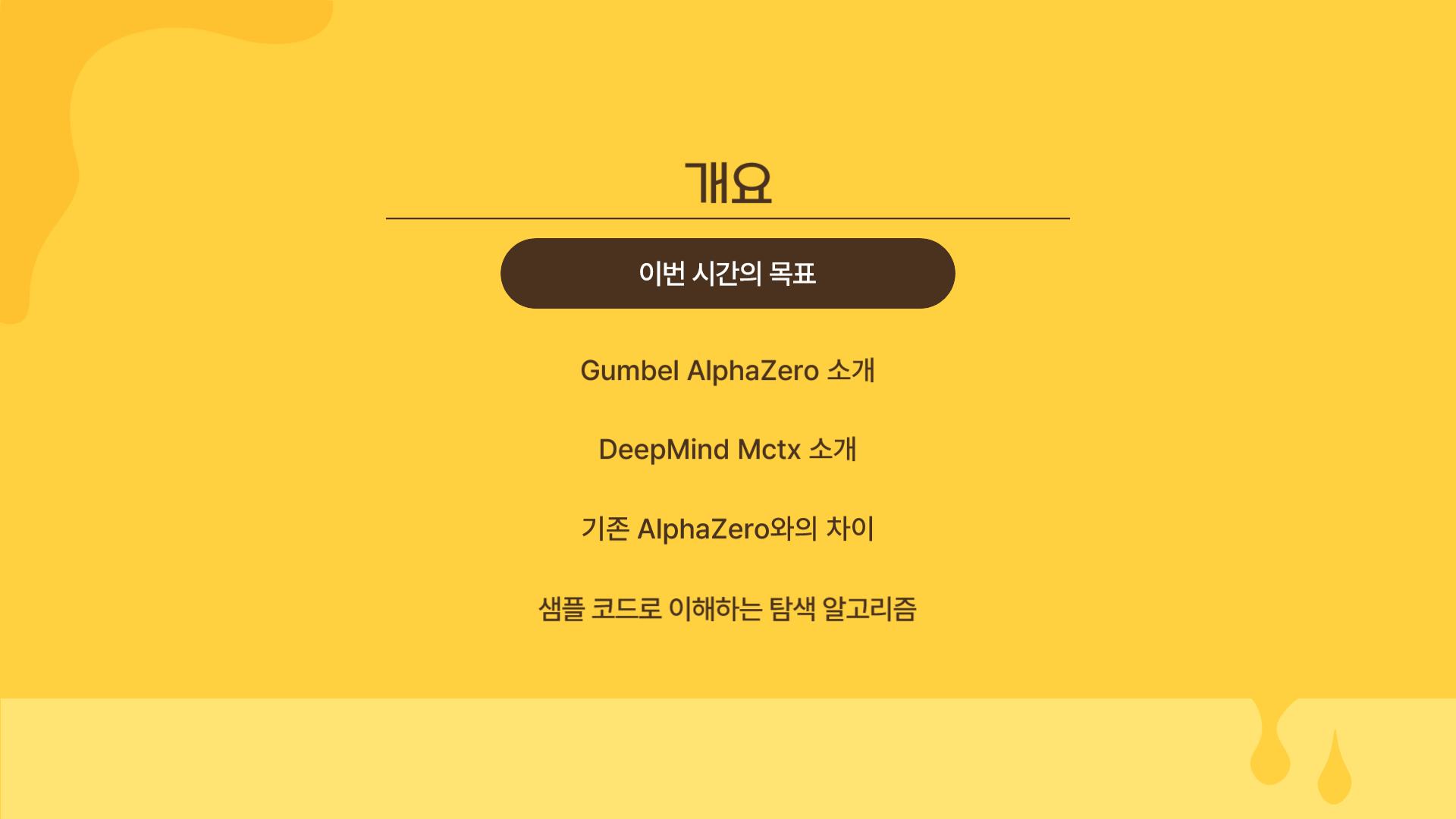 Gumbel AlphaZero 소개 및 기본 탐색 알고리즘