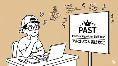 [PAST 알고리즘 시리즈] Part 1 — 이분 탐색 심화 (二分探索 発展)